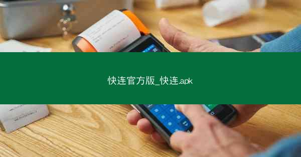快连官方版_快连.apk