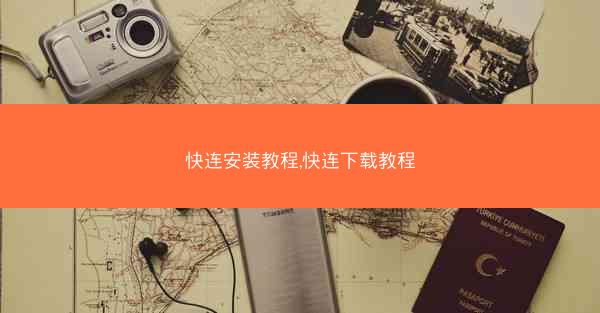 快连安装教程,快连下载教程