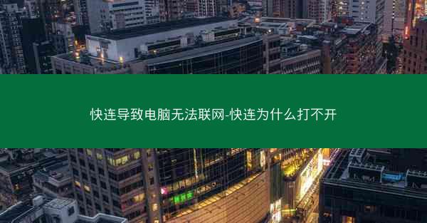快连导致电脑无法联网-快连为什么打不开
