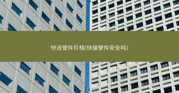 快连管件价格(快接管件安全吗)