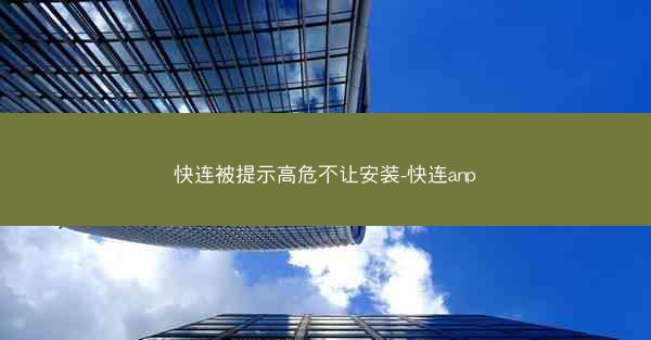 快连被提示高危不让安装-快连anp