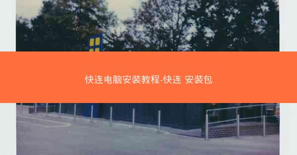 快连电脑安装教程-快连 安装包