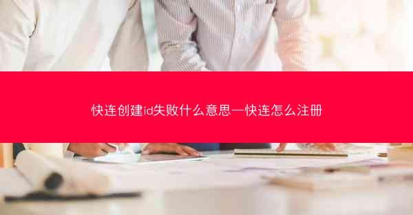 快连创建id失败什么意思—快连怎么注册
