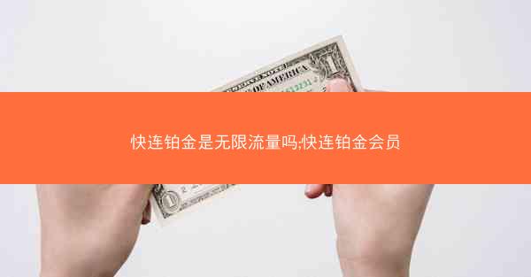 快连铂金是无限流量吗;快连铂金会员