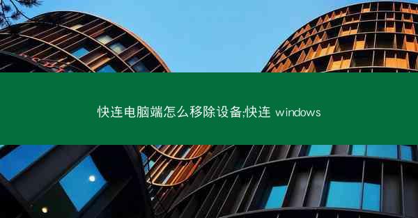 快连电脑端怎么移除设备;快连 windows