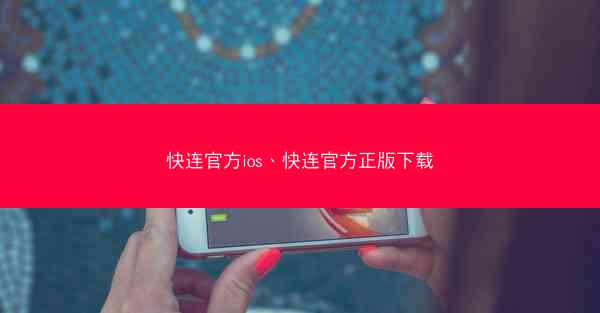 快连官方ios、快连官方正版下载