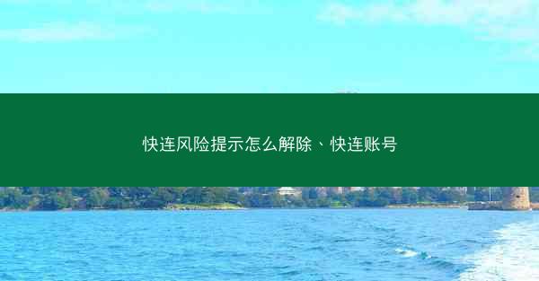 快连风险提示怎么解除、快连账号
