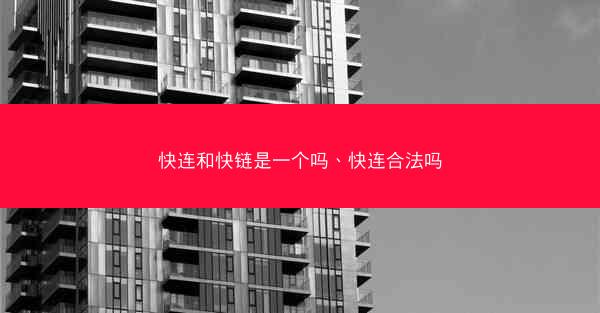 快连和快链是一个吗、快连合法吗