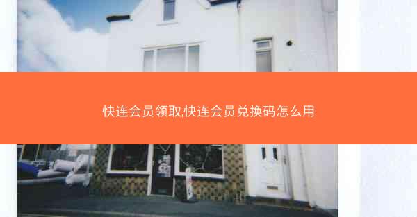 快连会员领取,快连会员兑换码怎么用