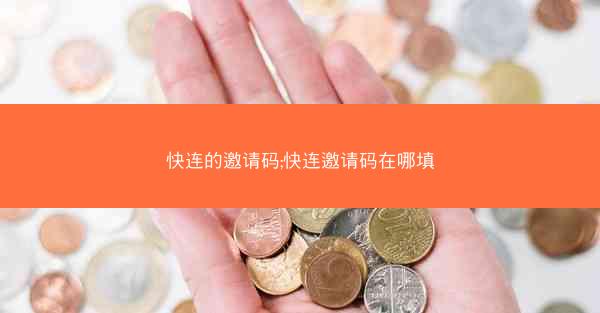 快连的邀请码;快连邀请码在哪填
