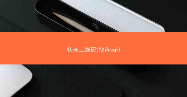 快连二维码(快连vqn)