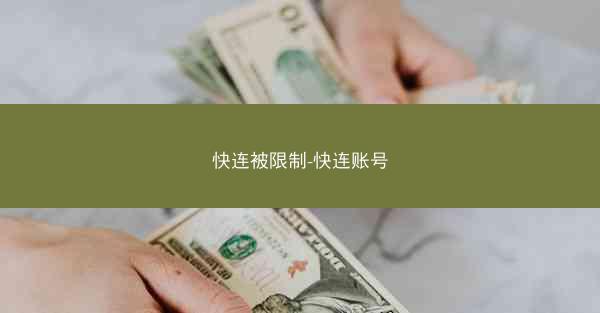 快连被限制-快连账号