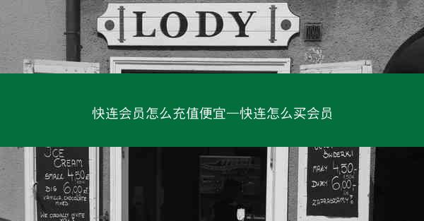 快连会员怎么充值便宜—快连怎么买会员