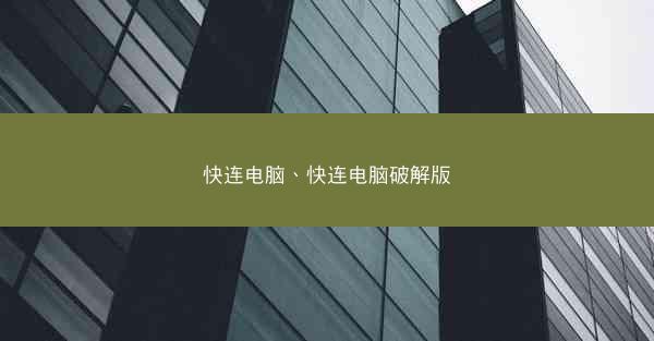快连电脑、快连电脑破解版