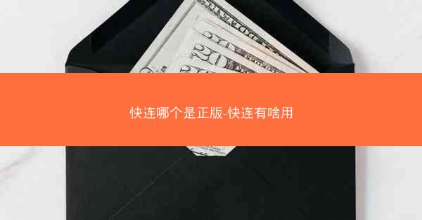 快连哪个是正版-快连有啥用