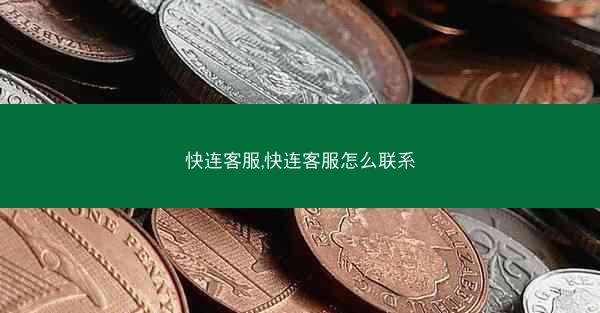 快连客服,快连客服怎么联系