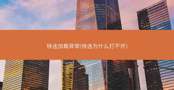 快连加载异常(快连为什么打不开)