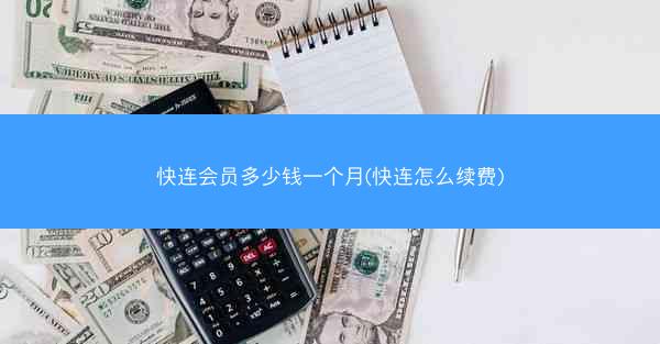 快连会员多少钱一个月(快连怎么续费)