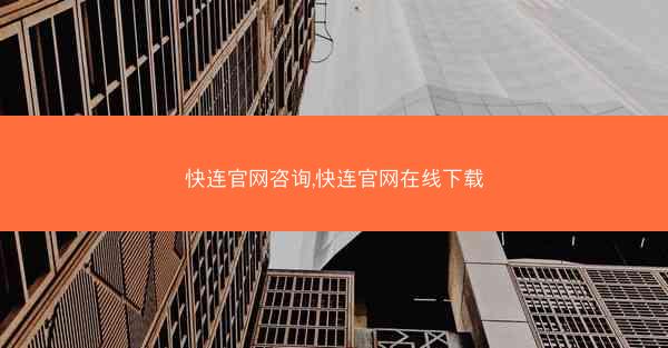 快连官网咨询,快连官网在线下载