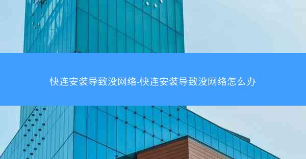 快连安装导致没网络-快连安装导致没网络怎么办