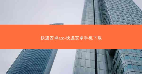 快连安卓app-快连安卓手机下载
