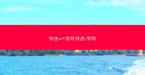 快连wifi官网,快连v官网