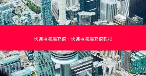 快连电脑端充值、快连电脑端充值教程