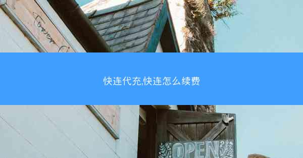快连代充,快连怎么续费