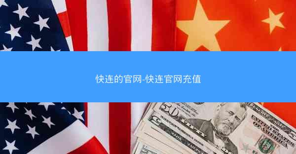 快连的官网-快连官网充值