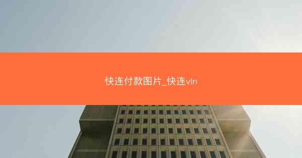 快连付款图片_快连vln