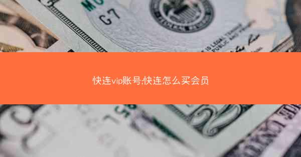 快连vip账号;快连怎么买会员