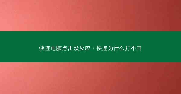 快连电脑点击没反应、快连为什么打不开