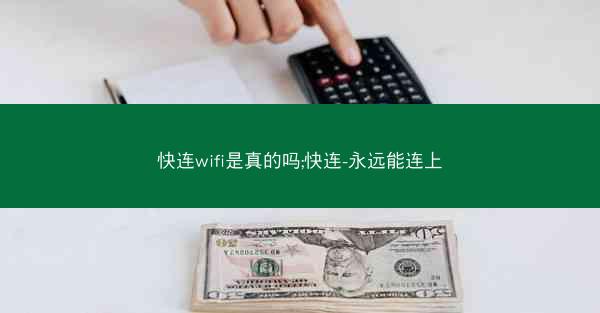 快连wifi是真的吗;快连-永远能连上