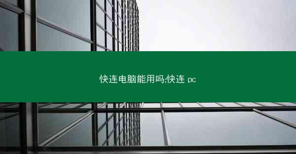 快连电脑能用吗;快连 pc