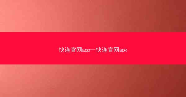 快连官网app—快连官网apk