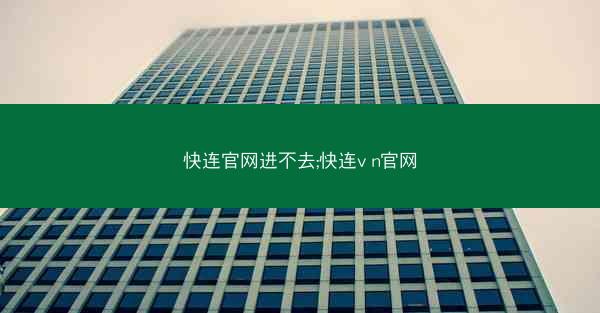 快连官网进不去;快连v n官网