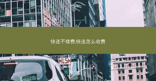 快连不续费;快连怎么收费