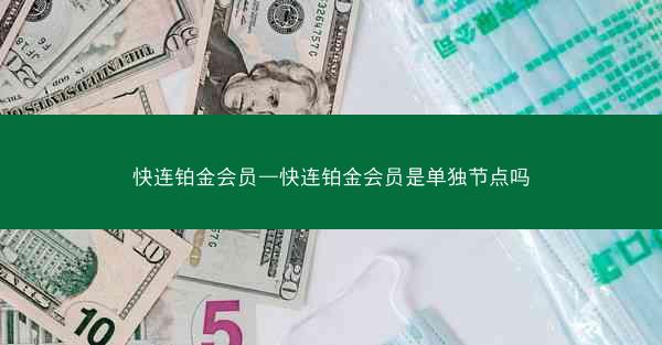 快连铂金会员—快连铂金会员是单独节点吗
