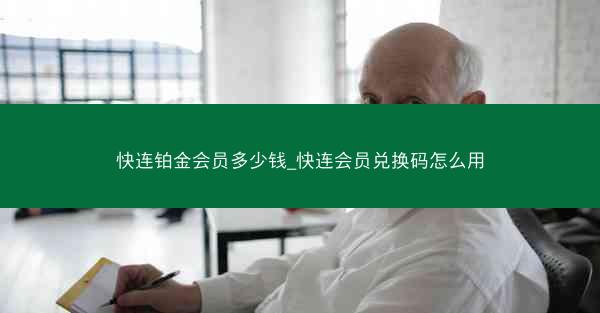 快连铂金会员多少钱_快连会员兑换码怎么用