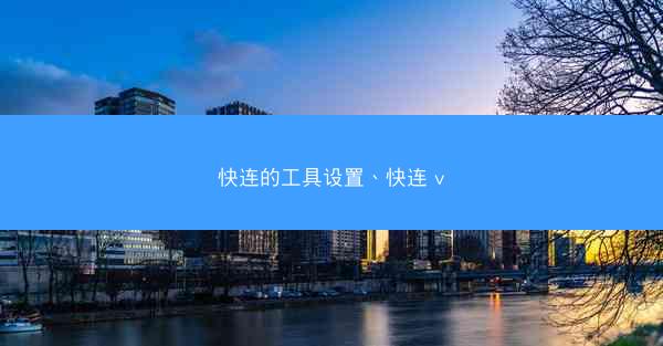 快连的工具设置、快连 v