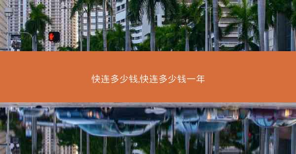 快连多少钱,快连多少钱一年