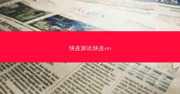 快连测试;快连vln