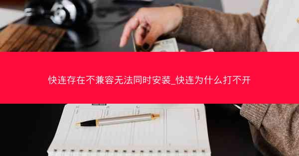 快连存在不兼容无法同时安装_快连为什么打不开