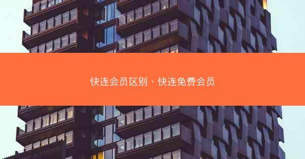快连会员区别、快连免费会员