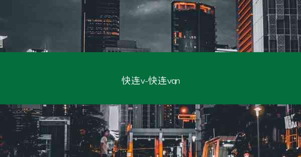 快连v-快连vqn
