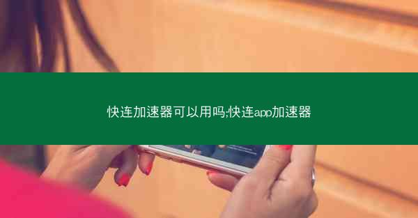 快连加速器可以用吗;快连app加速器