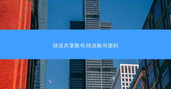 快连共享账号;快连账号密码