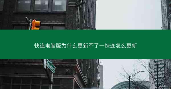 快连电脑版为什么更新不了—快连怎么更新