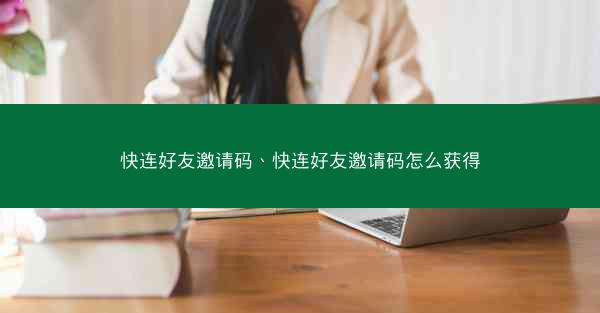 快连好友邀请码、快连好友邀请码怎么获得