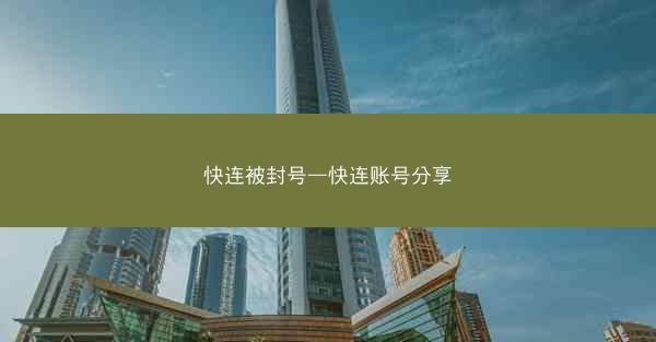 快连被封号—快连账号分享